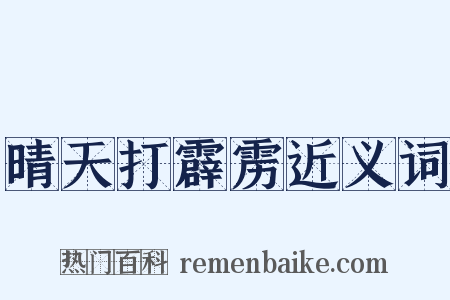 晴天打霹雳近义词是什么意思的图片